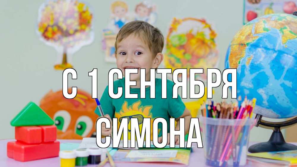 Открытка на каждый день с именем, Симона С 1 сентября 1 сентября Прикольная открытка с пожеланием онлайн скачать бесплатно 