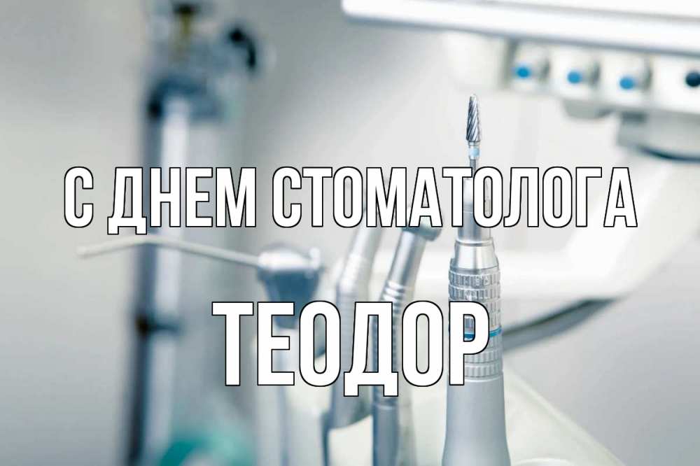 Открытка на каждый день с именем, Теодор С днем стоматолога с днем стоматолога  1 Прикольная открытка с пожеланием онлайн скачать бесплатно 