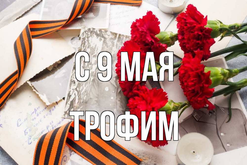 Открытка на каждый день с именем, Трофим С 9 мая 9 мая Прикольная открытка с пожеланием онлайн скачать бесплатно 