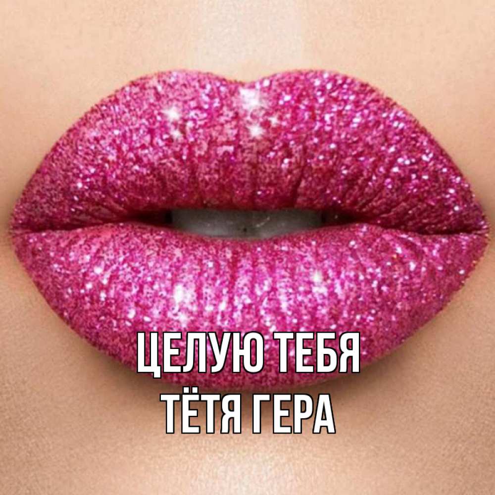 Открытка на каждый день с именем, Тётя-Гера Целую тебя поцелуй с подписью для парня Прикольная открытка с пожеланием онлайн скачать бесплатно 