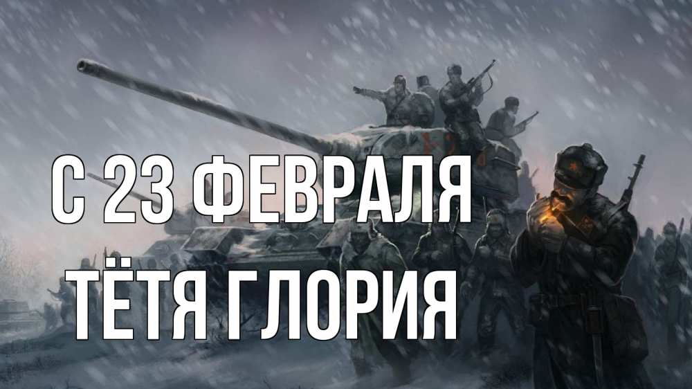 Открытка на каждый день с именем, Тётя-Глория С 23 февраля 23 февраля Прикольная открытка с пожеланием онлайн скачать бесплатно 