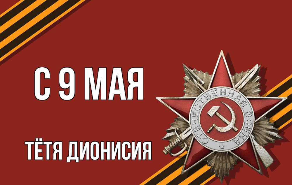 Открытка на каждый день с именем, Тётя-Дионисия С 9 мая 9 мая Прикольная открытка с пожеланием онлайн скачать бесплатно 