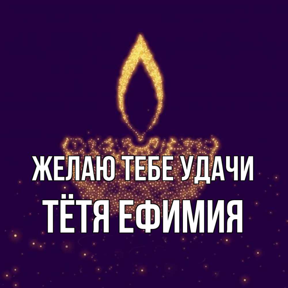 Открытка на каждый день с именем, Тётя-Ефимия Желаю тебе удачи пусть повезет 2 Прикольная открытка с пожеланием онлайн скачать бесплатно 