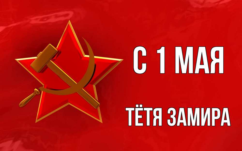 Открытка на каждый день с именем, Тётя-Замира С 1 мая С 1 мая Прикольная открытка с пожеланием онлайн скачать бесплатно 