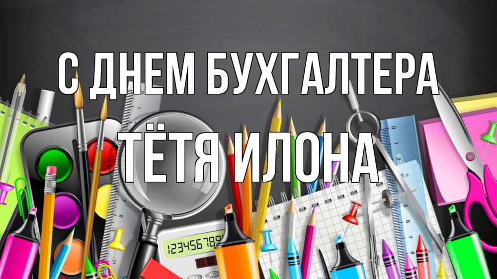 Открытка на каждый день с именем, Тётя-Илона С днем бухгалтера с днем бухгалтера Прикольная открытка с пожеланием онлайн скачать бесплатно 