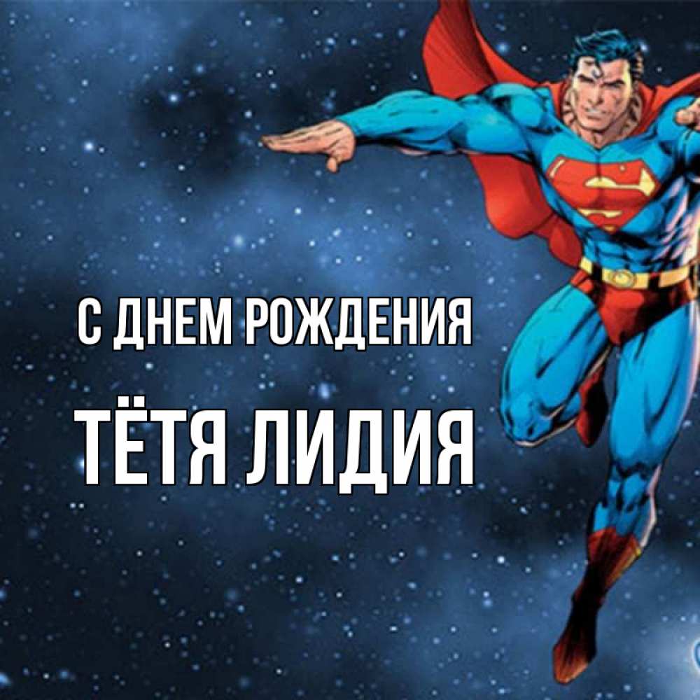 Открытка на каждый день с именем, Тётя-Лидия С днем рождения супергерой Прикольная открытка с пожеланием онлайн скачать бесплатно 