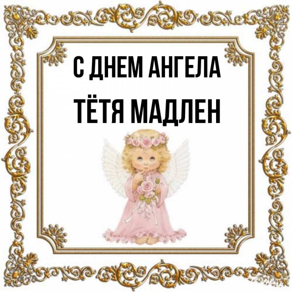 Открытка на каждый день с именем, Тётя-Мадлен С днем ангела девочка ангел с крыльями и цветами в розовом платье Прикольная открытка с пожеланием онлайн скачать бесплатно 