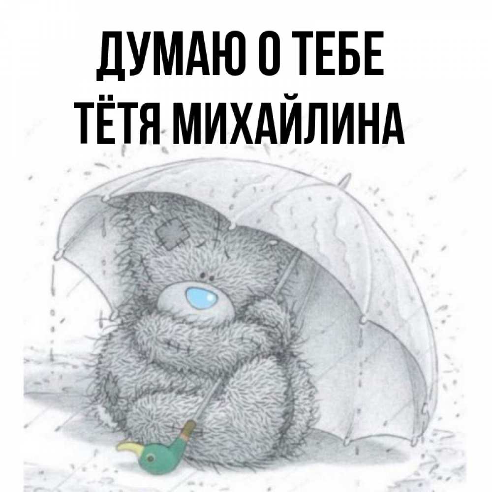 Открытка на каждый день с именем, Тётя-Михайлина Думаю о тебе весеннее или осеннее настроение Прикольная открытка с пожеланием онлайн скачать бесплатно 