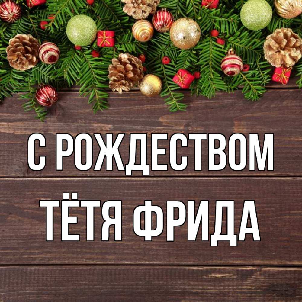 Открытка на каждый день с именем, Тётя-Фрида С рождеством с рождеством Прикольная открытка с пожеланием онлайн скачать бесплатно 