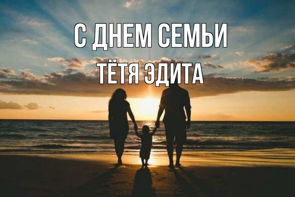 Открытка на каждый день с именем, Тётя-Эдита С днем семьи Море, пляж, закат, семья Прикольная открытка с пожеланием онлайн скачать бесплатно 