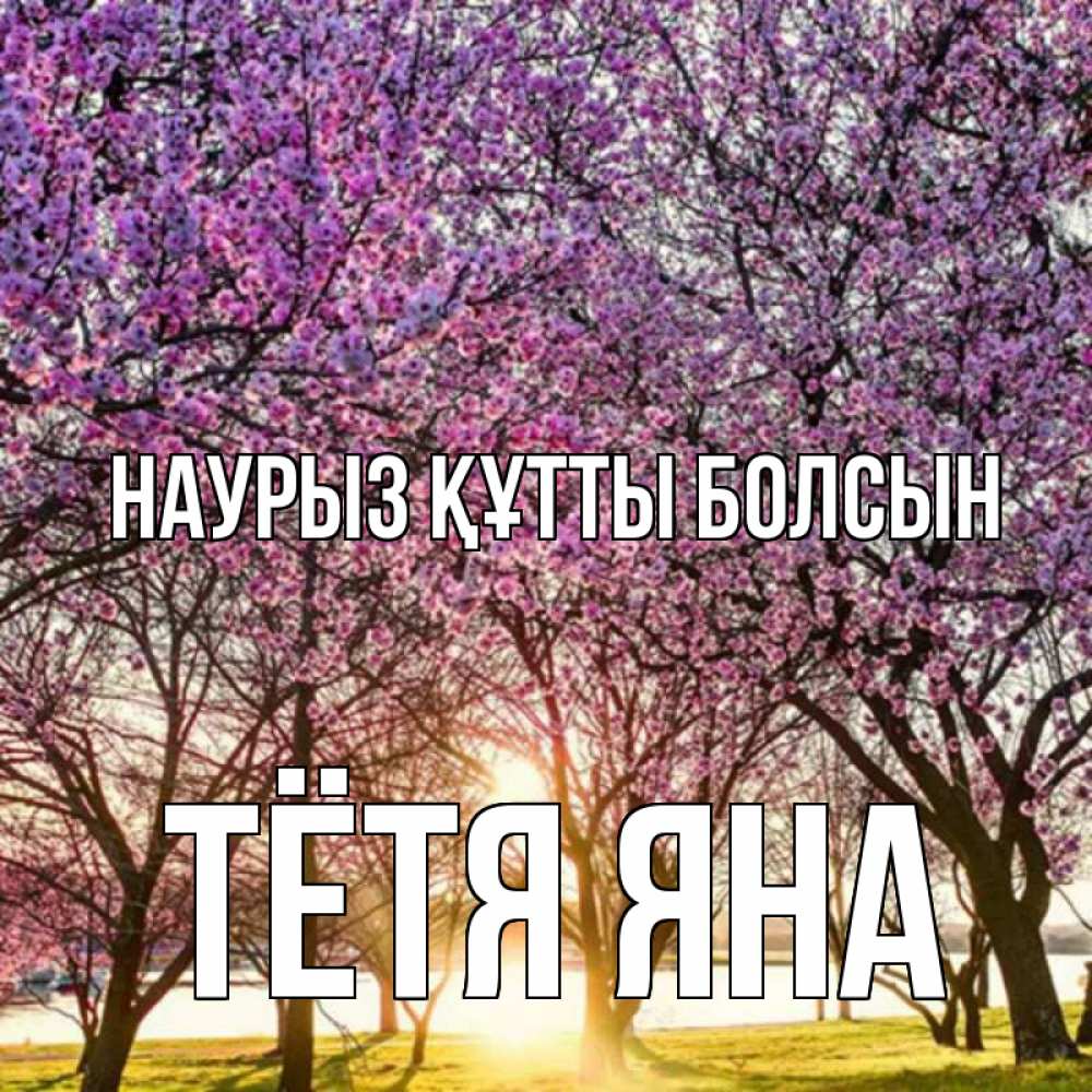 Открытка на каждый день с именем, Тётя-Яна Наурыз құтты болсын наурыз Прикольная открытка с пожеланием онлайн скачать бесплатно 