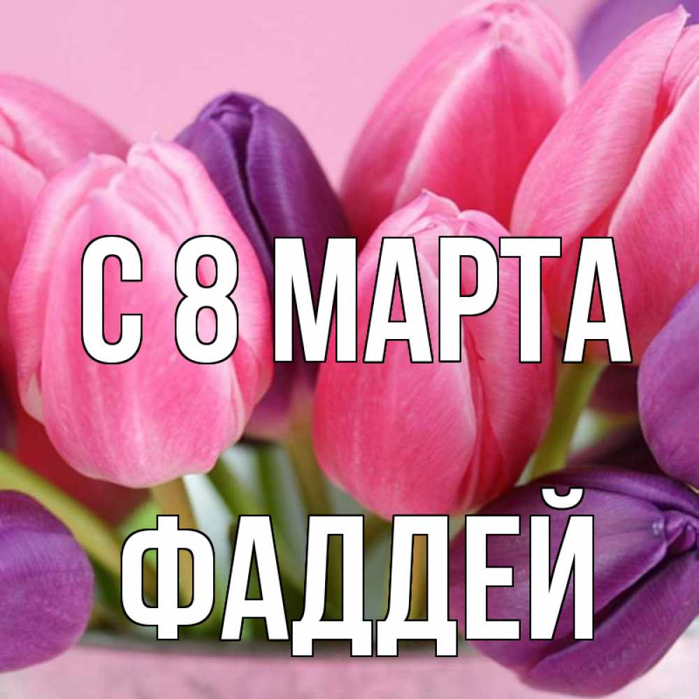 Открытка на каждый день с именем, Фаддей С 8 МАРТА маме 1 Прикольная открытка с пожеланием онлайн скачать бесплатно 