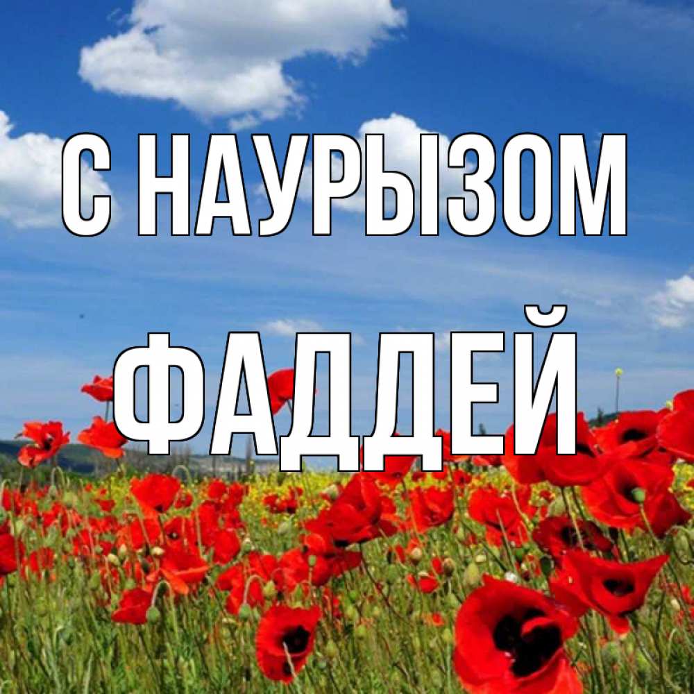 Открытка на каждый день с именем, Фаддей С наурызом праздник весны наурыз очень красивая картинка Прикольная открытка с пожеланием онлайн скачать бесплатно 