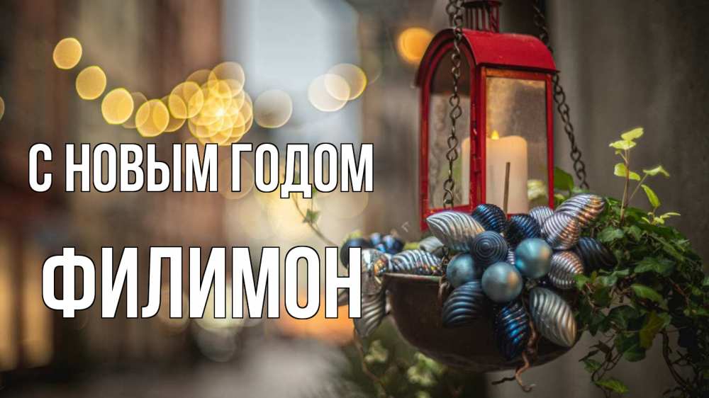 Открытка на каждый день с именем, Филимон С новым годом новый год Прикольная открытка с пожеланием онлайн скачать бесплатно 