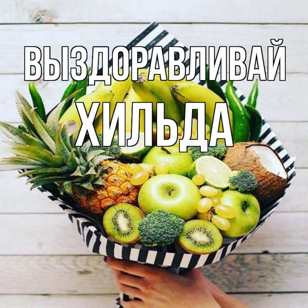 Открытка на каждый день с именем, Хильда Выздоравливай киви ананас кокос и бананы Прикольная открытка с пожеланием онлайн скачать бесплатно 