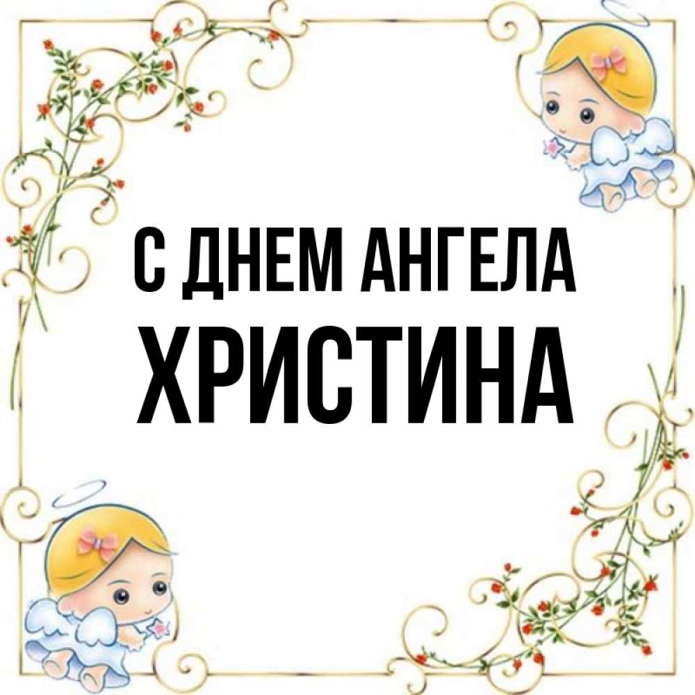 Открытка на каждый день с именем, Христина С днем ангела девочки ангелы Прикольная открытка с пожеланием онлайн скачать бесплатно 