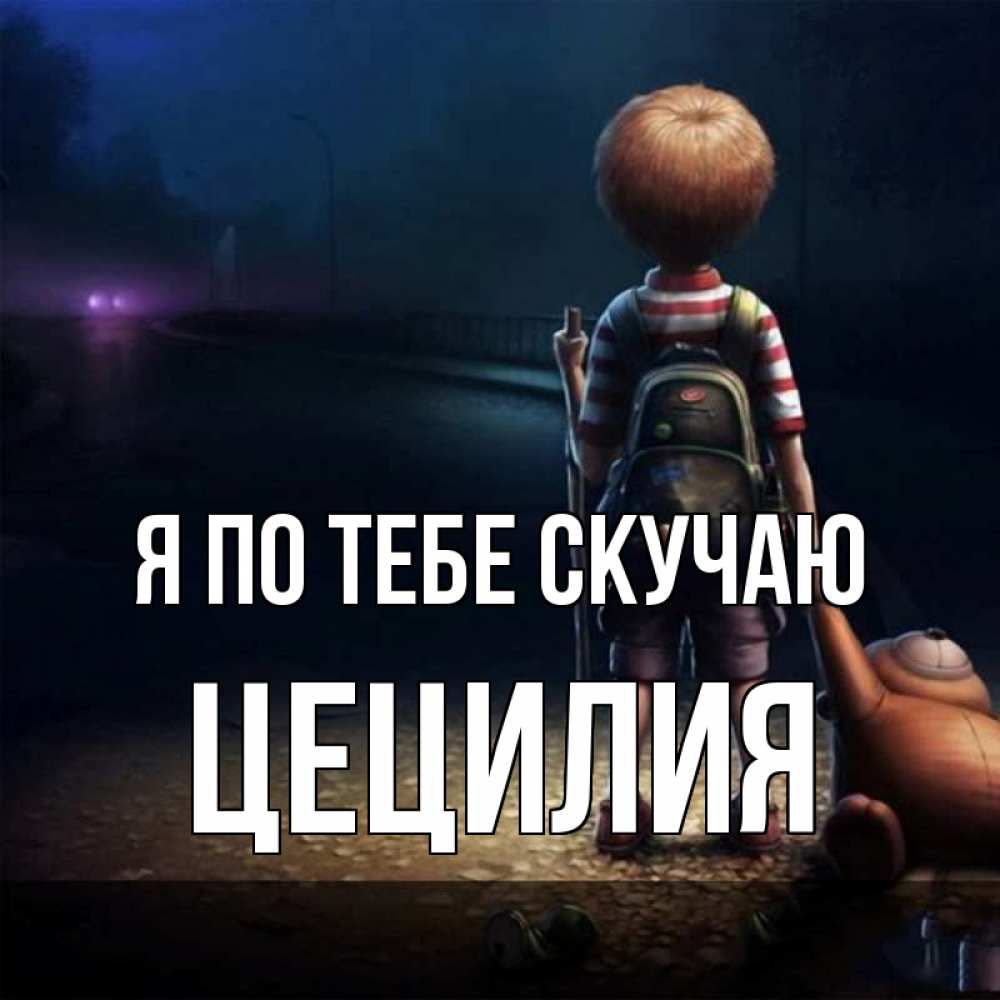 Открытка на каждый день с именем, Цецилия Я по тебе скучаю скучно Прикольная открытка с пожеланием онлайн скачать бесплатно 