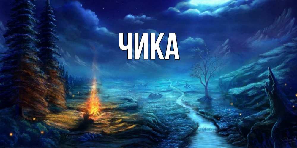 Открытка на каждый день с именем, Чика Главная спокойной ночи красивая картинка с подписью Прикольная открытка с пожеланием онлайн скачать бесплатно 