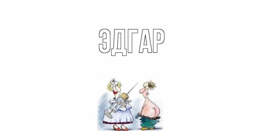 Открытка на каждый день с именем, Эдгар Главная шприц Прикольная открытка с пожеланием онлайн скачать бесплатно 