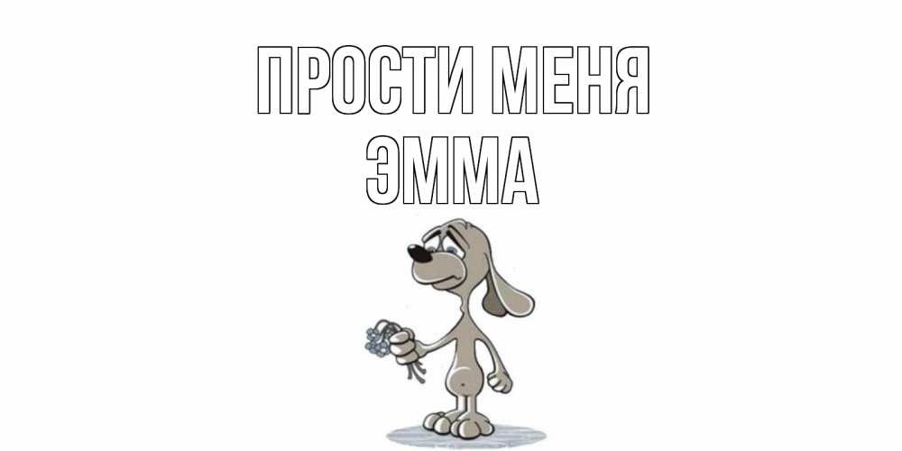 Открытка на каждый день с именем, Эмма Прости меня открытка прости меня серый пес Прикольная открытка с пожеланием онлайн скачать бесплатно 