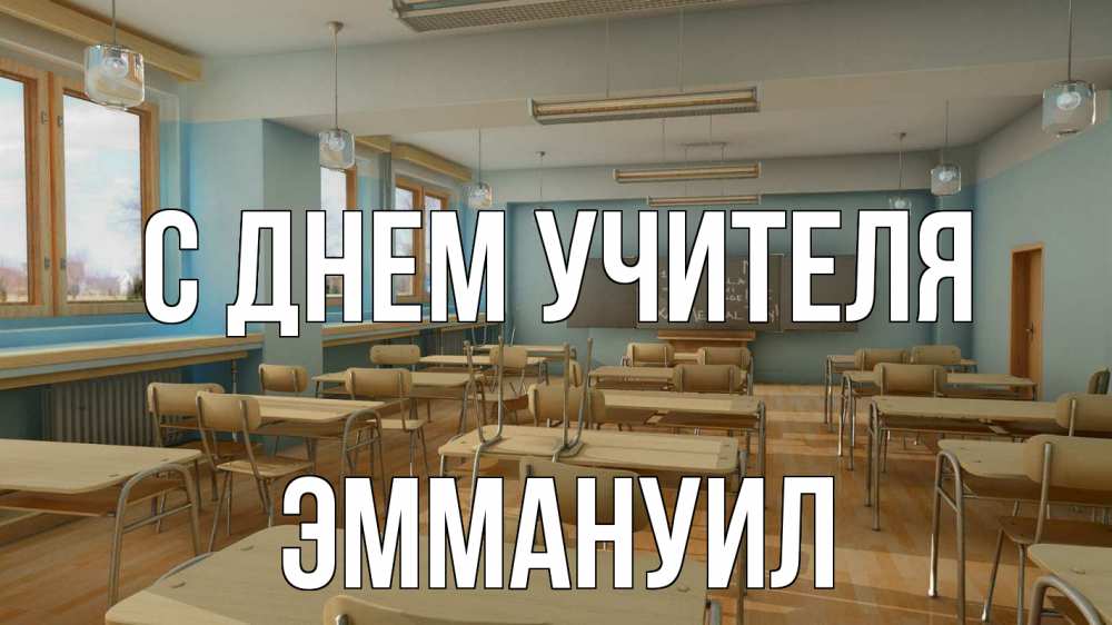 Открытка на каждый день с именем, Эммануил С днем учителя с днем учителя Прикольная открытка с пожеланием онлайн скачать бесплатно 