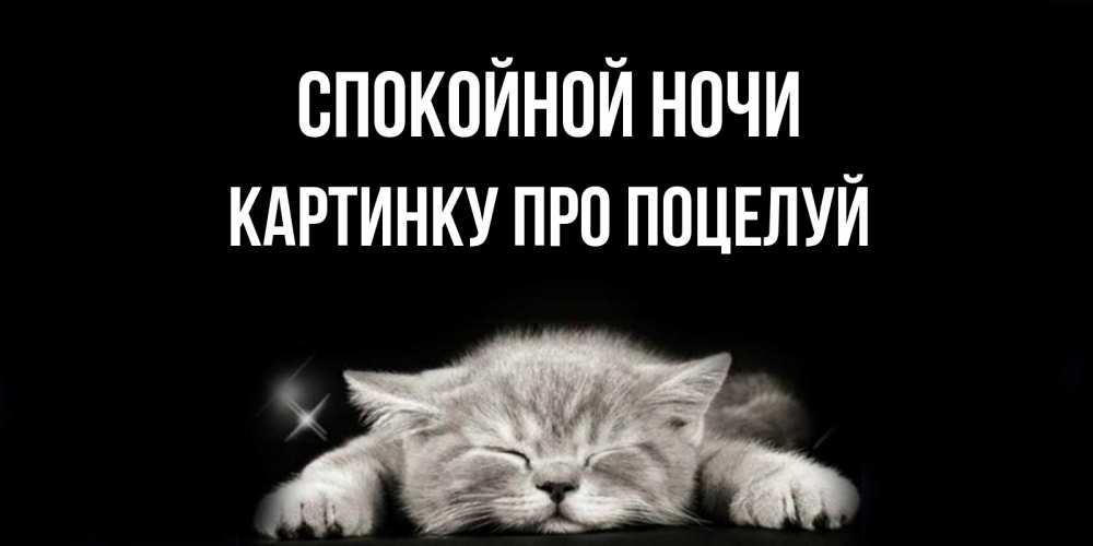 Картинка Спокойной ночи, картинку про поцелуй