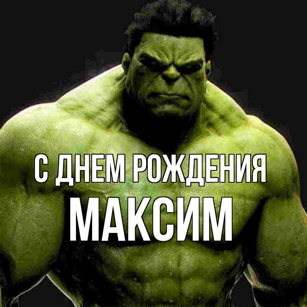 Открытка на каждый день с именем, максим С днем рождения зеленый супергерой марвел Прикольная открытка с пожеланием онлайн скачать бесплатно 