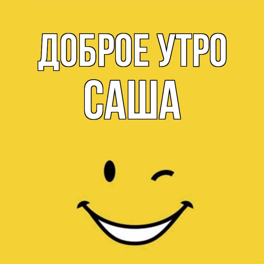 Доброе утро сашенька картинки