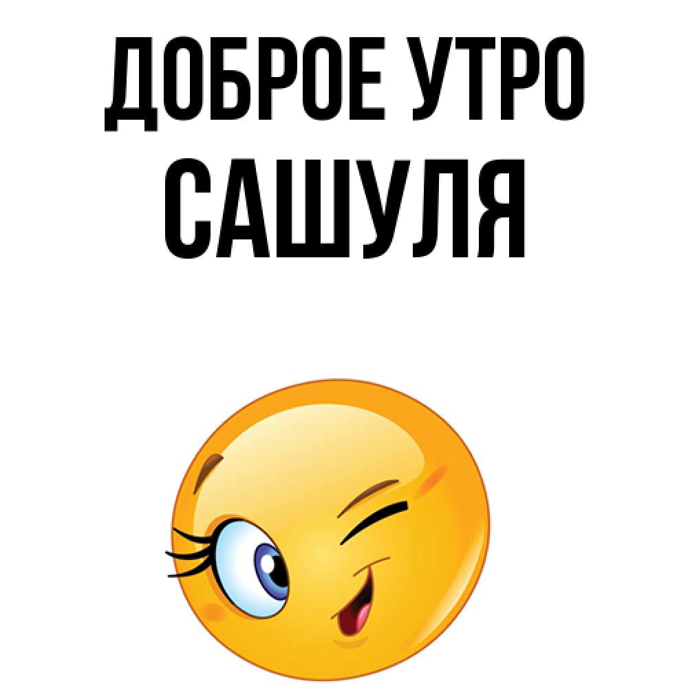Доброе утро сашуля картинки