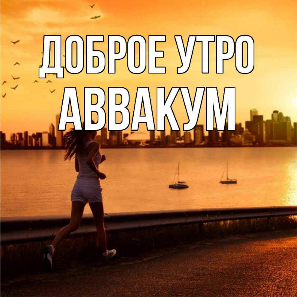 Открытка на каждый день с именем, Аввакум Доброе утро девушка бежит Прикольная открытка с пожеланием онлайн скачать бесплатно 