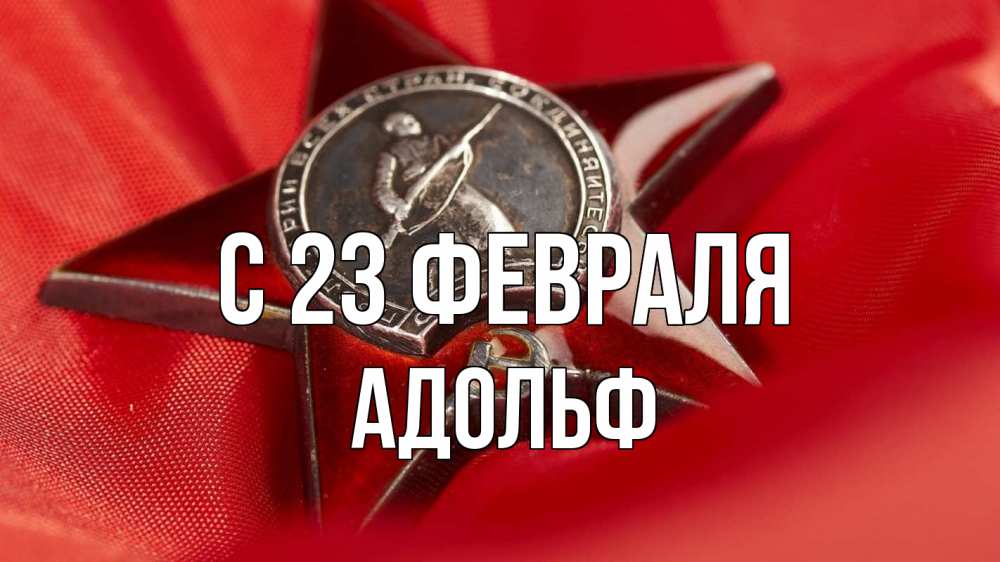 Открытка на каждый день с именем, Адольф С 23 февраля 23 февраля Прикольная открытка с пожеланием онлайн скачать бесплатно 