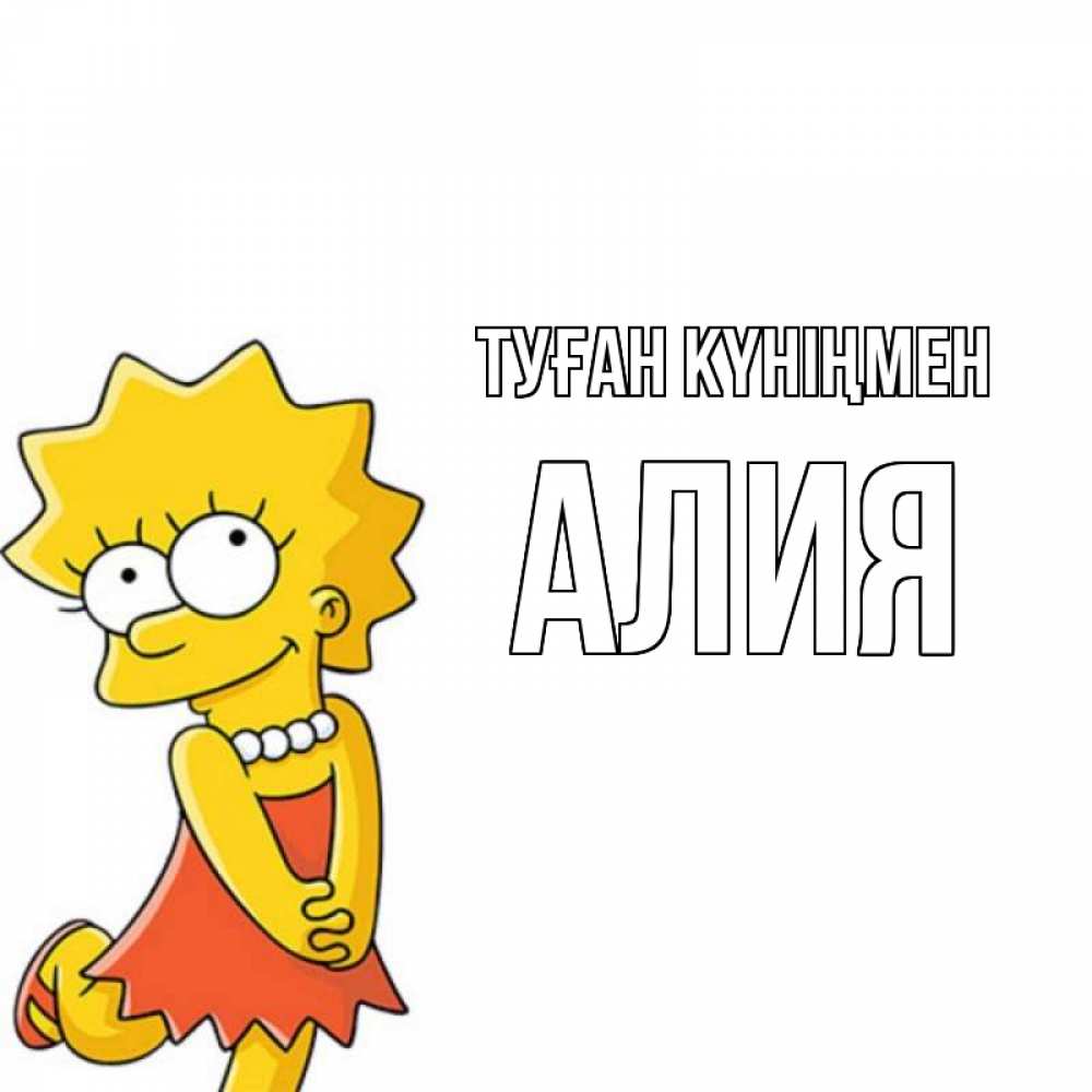 Открытка на каждый день с именем, Алия Туған күніңмен девочка Прикольная открытка с пожеланием онлайн скачать бесплатно 