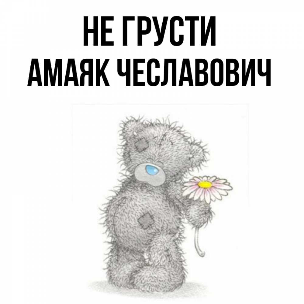Картинка Не грусти, Амаяк Чеславович