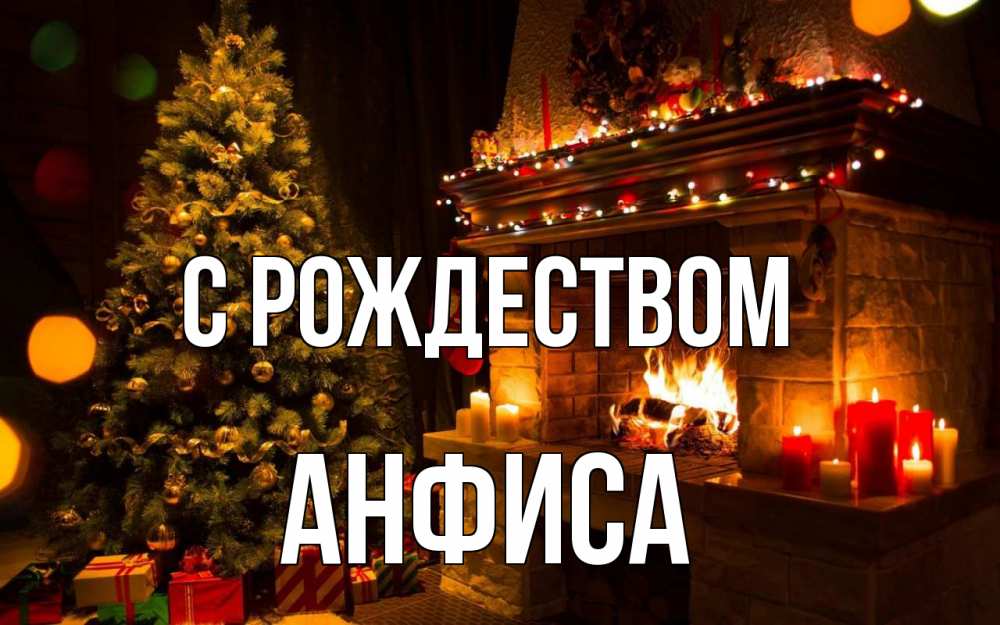 Открытка на каждый день с именем, Анфиса С рождеством новый год Прикольная открытка с пожеланием онлайн скачать бесплатно 
