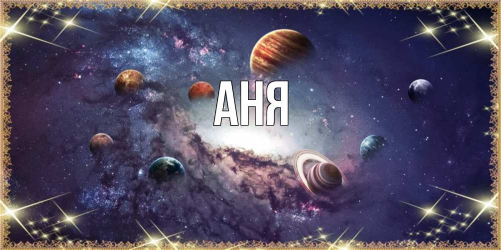Открытка на каждый день с именем, Аня Главная желаем хорошей ночи Прикольная открытка с пожеланием онлайн скачать бесплатно 