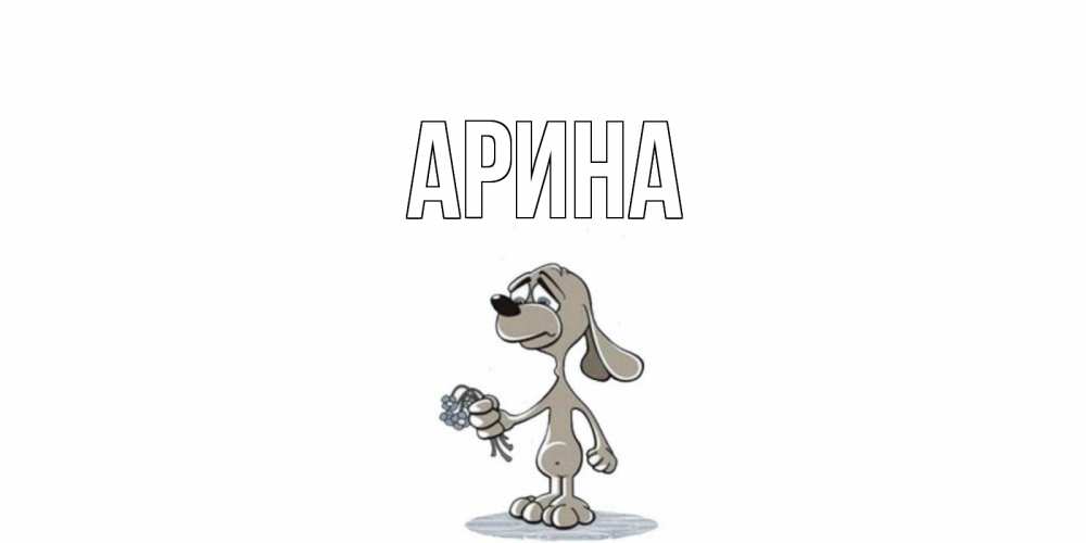 Открытка на каждый день с именем, Арина Главная я по тебе скучаю с песиком Прикольная открытка с пожеланием онлайн скачать бесплатно 