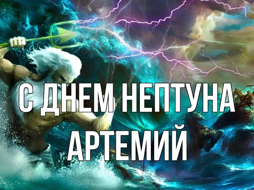 Открытка на каждый день с именем, Артемий С днем нептуна с днем Нептуна Прикольная открытка с пожеланием онлайн скачать бесплатно 