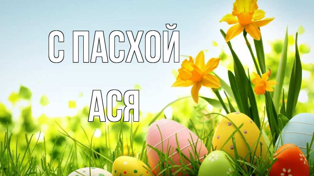 Открытка на каждый день с именем, Ася С пасхой пасха Прикольная открытка с пожеланием онлайн скачать бесплатно 