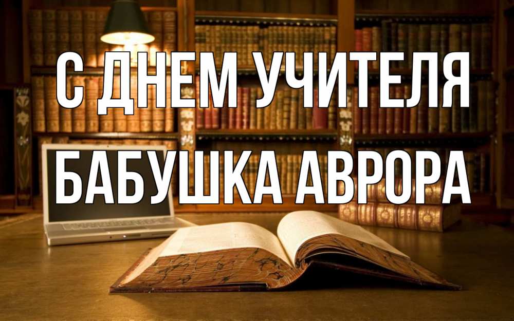 Открытка на каждый день с именем, Бабушка-Аврора С днем учителя с днем учителя Прикольная открытка с пожеланием онлайн скачать бесплатно 