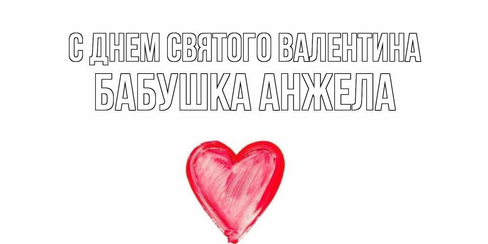 Открытка на каждый день с именем, Бабушка-Анжела С днем Святого Валентина сердце нарисованное Прикольная открытка с пожеланием онлайн скачать бесплатно 