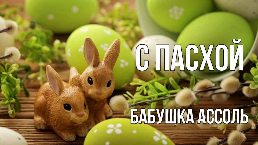 Открытка на каждый день с именем, Бабушка-Ассоль С пасхой пасха Прикольная открытка с пожеланием онлайн скачать бесплатно 