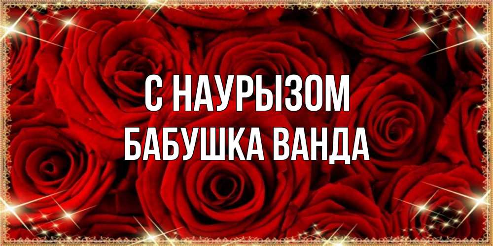 Открытка на каждый день с именем, Бабушка-Ванда С наурызом открытка для любимой Прикольная открытка с пожеланием онлайн скачать бесплатно 
