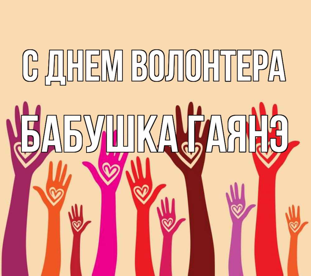 Открытка на каждый день с именем, Бабушка-Гаянэ С днем волонтера с днем волонтера Прикольная открытка с пожеланием онлайн скачать бесплатно 