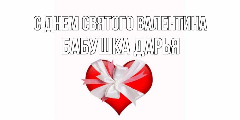 Открытка на каждый день с именем, Бабушка-Дарья С днем Святого Валентина сердечко на 14 февраля  для моей девушки подписать именем Прикольная открытка с пожеланием онлайн скачать бесплатно 