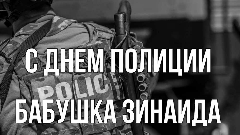 Открытка на каждый день с именем, Бабушка-Зинаида С днем полиции полиция Прикольная открытка с пожеланием онлайн скачать бесплатно 