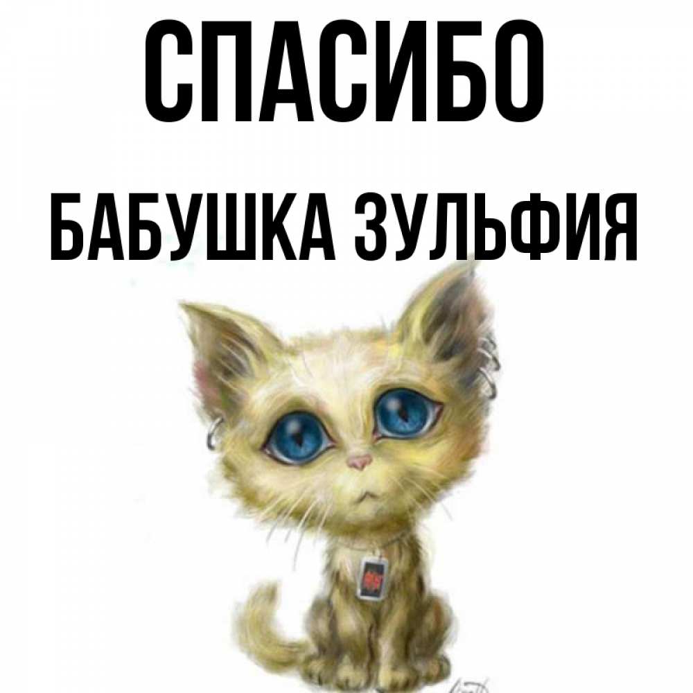 Открытка на каждый день с именем, Бабушка-Зульфия Спасибо рисованный кот благодарит вас Прикольная открытка с пожеланием онлайн скачать бесплатно 