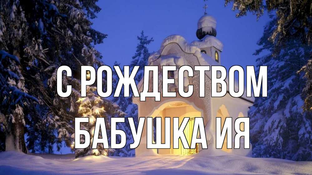 Открытка на каждый день с именем, Бабушка-Ия С рождеством часовня Прикольная открытка с пожеланием онлайн скачать бесплатно 