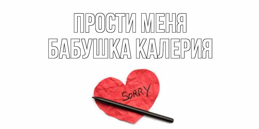 Открытка на каждый день с именем, Бабушка-Калерия Прости меня открытка с надписью прости меня Прикольная открытка с пожеланием онлайн скачать бесплатно 