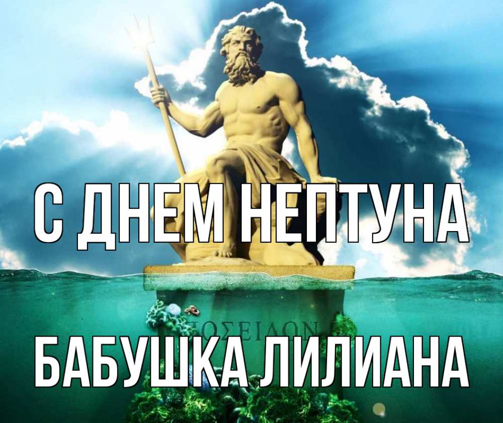 Открытка на каждый день с именем, Бабушка-Лилиана С днем нептуна с днем Нептуна Прикольная открытка с пожеланием онлайн скачать бесплатно 