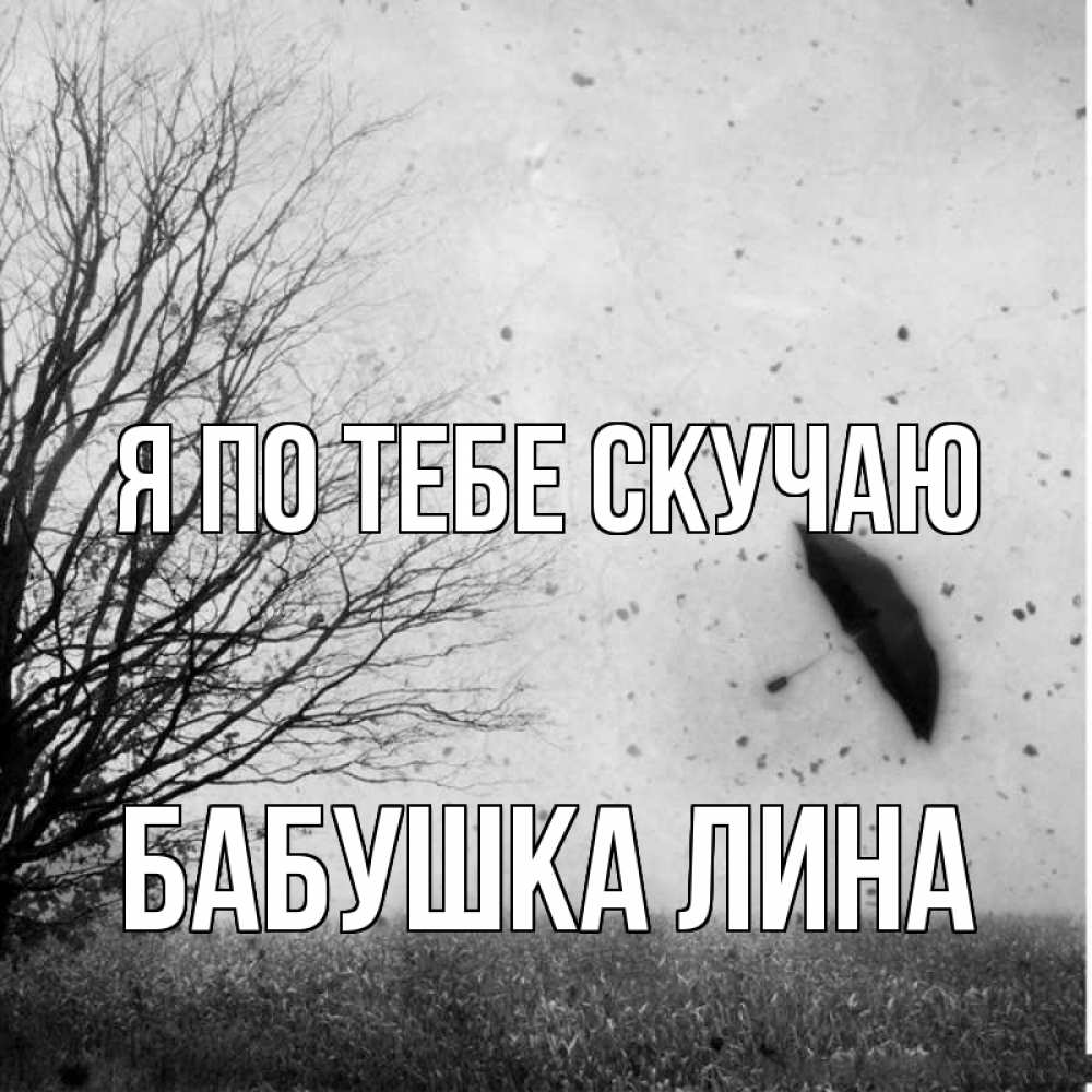 Открытка на каждый день с именем, Бабушка-Лина Я по тебе скучаю зонт летит Прикольная открытка с пожеланием онлайн скачать бесплатно 
